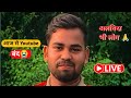 आज से Youtube बंद 🙏 अलविदा भाई लोग 😭😭