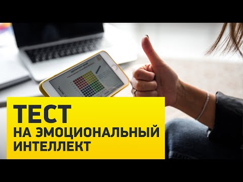 Тест На Эмоциональный Интеллект