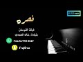 نصره يالله يالي خلقت الناس 2022 فرقة الفرسان 