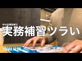 【ルーティン#74】中小企業診断士になる最後の壁、実務補習15日コースが始まる！もう2ヶ月以上前の動画を今更配信するアラサー会社員の平日ルーティン【中小企業診断士 / study vlog】