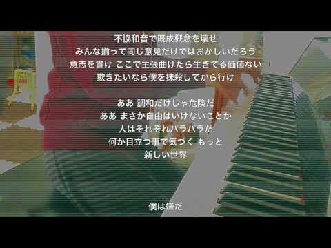 不協和音 ピアノ伴奏 弾いてみた（フル歌詞あり）【欅坂46】