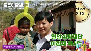#좋아가만난사람 #밀알심장재단 #이정재목사님 #심장수술 #4700명 이상