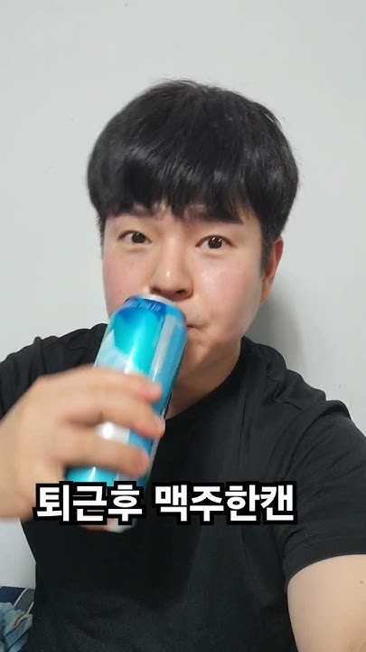 퇴근후 맥주한캔 - Youtube