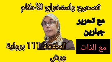 @قناة فريدة للقراءات . تصحيح التلاوة الصفحة 111 برواية ورش مع تحريرة . ذوات الياء مع كلمة جبارين