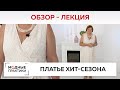 Что носить жарким летом Рассматриваем готовое платье Хит сезона Лекция обзор от Ирины Михайловны 