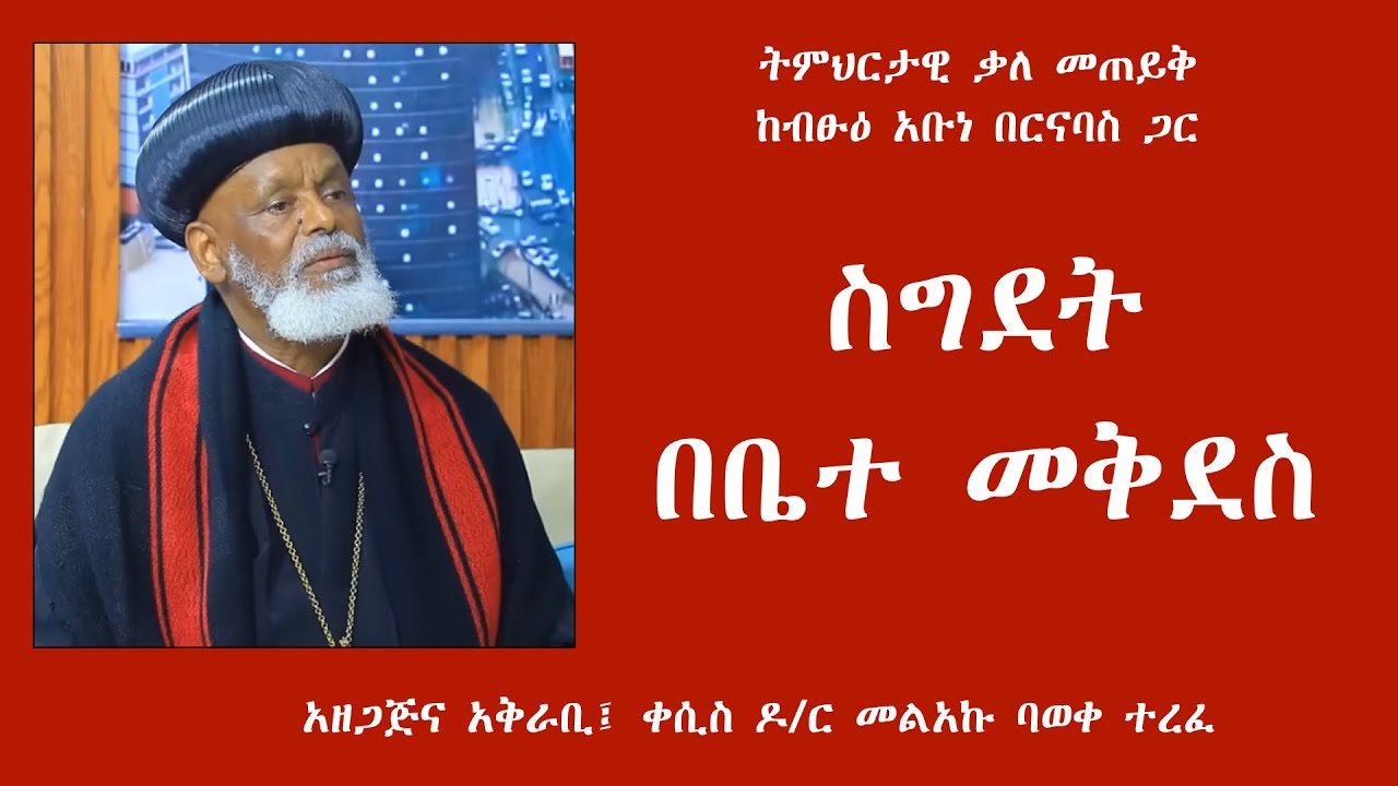 ስግደት በቤተ መቅደስ፤ ትምህርታዊ ቃለ መጠይቅ ከብፁዕ አቡነ በርናባስ