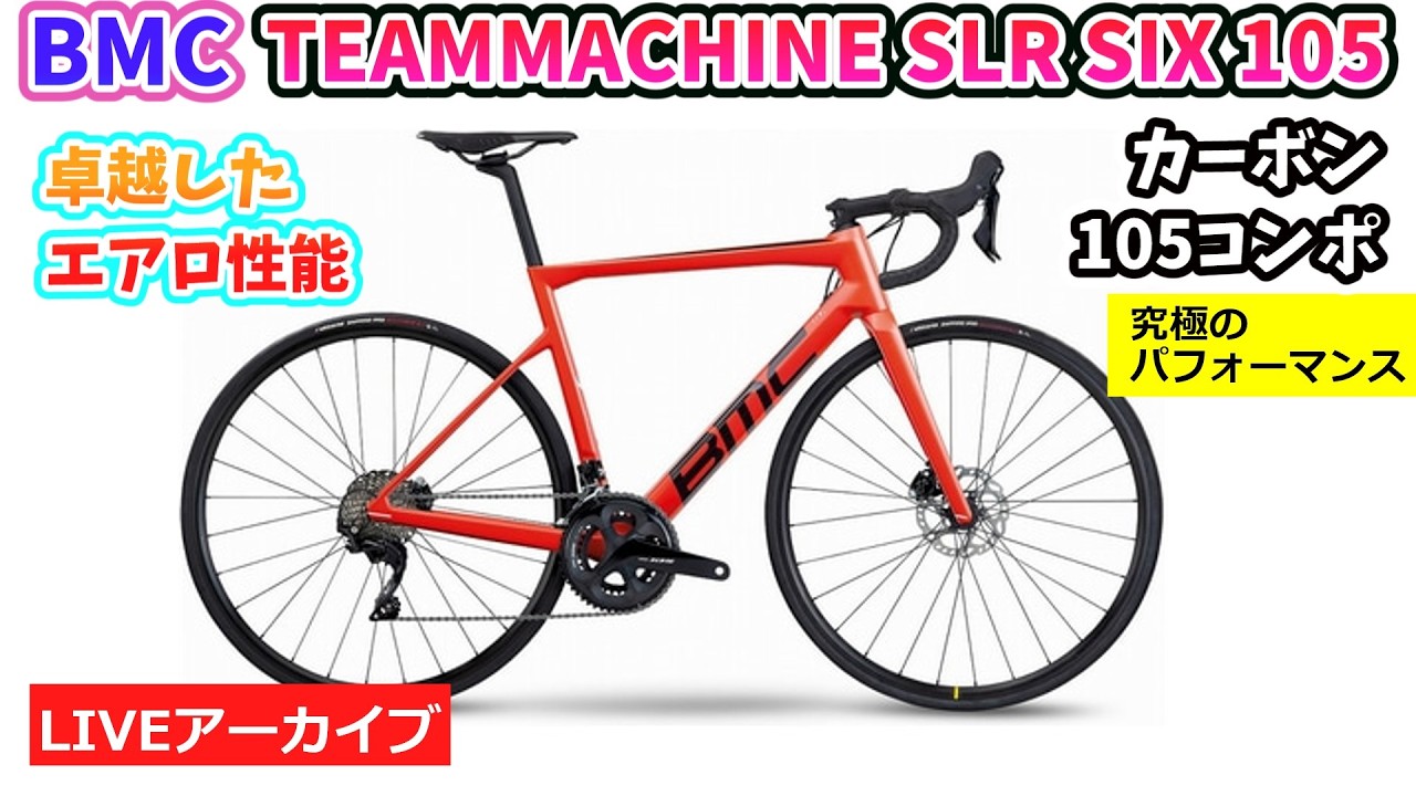 BMC ロードバイク　105　カーボン　ホイール前後で1460g　　試乗OKです BMC ロードバイク105カーボンホイール前後で1460g試乗OKです (なおっち