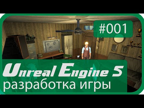 |Делаю игру|: Квест и метроидвания, сразу две игры - Часть 001 - (Unreal Engine 5).