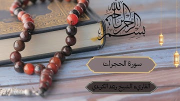 #قران_كريم #quran سورة الحجرات كاملة بصوت القارئ الشيخ رعد الكردي | تلاوة خاشعة مؤثرة