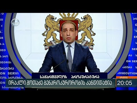 დაბრუნდება თუ არა გენერალური პროკურორის თანამდებობაზე ირაკლი შოთაძე