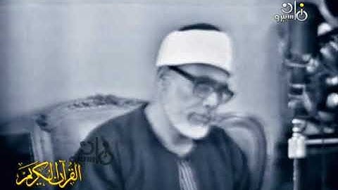 الشيخ  محمود خليل الحصري    عليه رحمة الله    في تلاوة المغرب ليوم  الإثنين 8 من  رمضان 1440 هـ   ال