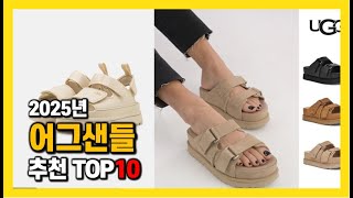 2025년 인기 어그샌들 Top10 추천! 가격, 평점, 후기 리뷰 총정리!