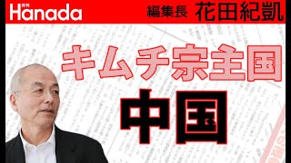 中韓キムチ論争。（どうぞご勝手に。）｜花田紀凱[月刊Hanada]編集長の『週刊誌欠席裁判』