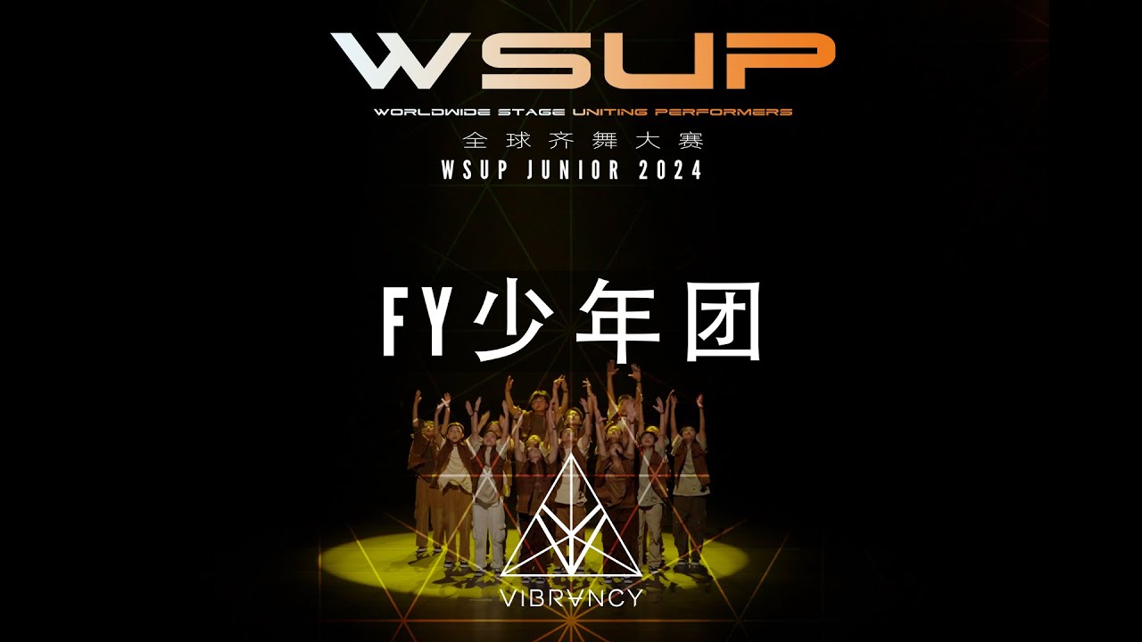 FY少年团 | WSUP JUNIOR Dance Comp 2024 [@VIBRVNCY 4K] - YouTube