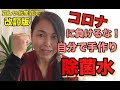 改訂版：コロナに負けるな！手作り除菌水