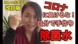 改訂版：コロナに負けるな！手作り除菌水
