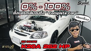 SQUADChannel : 0%-100% ตั้งแต่รถเดิมจนถึง " Complete Car " EK coupe K20a