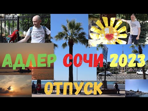 АДЛЕР СОЧИ ОТПУСК 2023