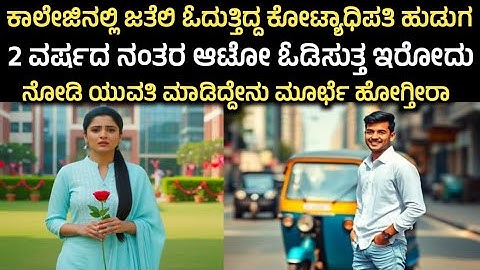 ಕಾಲೇಜಿನಲ್ಲಿ ಜತೆಲಿ ಓದುತ್ತಿದ್ದ ಕೋಟ್ಯಾಧಿಪತಿ ಹುಡುಗ 2 ವರ್ಷದ ನಂತರ ಆಟೋ ಓಡಿಸುತ್ತ ಇರೋದು ನೋಡಿ ಯುವತಿ......