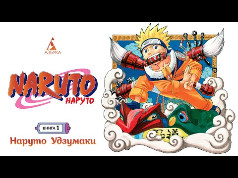 Листалка: "Naruto. Наруто. Книга 1. Наруто Удзумаки" Масаси Кисимото