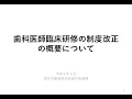 歯科医師臨床研修の制度改正の概要について（令和２年9月）