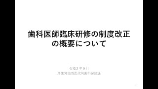 歯科医師臨床研修の制度改正の概要について（令和２年9月）