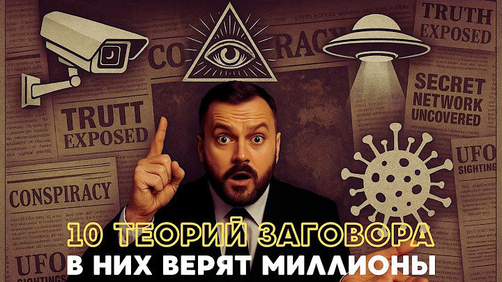 10 теорий заговора, в них верят миллионы!