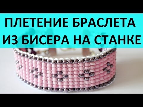 Плетение широкого браслета из бисера на станке мастер класс