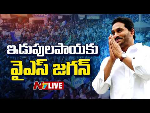 YS Jagan Live : ఇడుపులపాయకు వైఎస్ జగన్.. తండ్రికి నివాళులు | YSR | Idupulapaya | NTV Telugu - NTVTELUGU