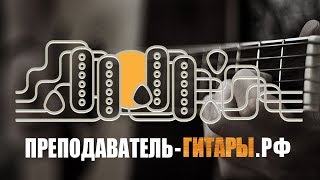Уроки гитары / укулеле / фортепиано - ПРЕПОДАВАТЕЛЬ-ГИТАРЫ.РФ Уроки гитары / укулеле / фортепиано - ПРЕПОДАВАТЕЛЬ-ГИТАРЫ.РФ