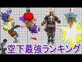 歴代スマブラ空下最強ランキング【64～SP】