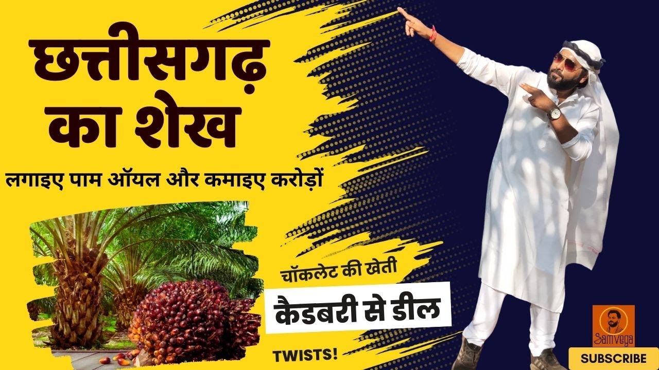 छत्तीसगढ़ का शेख  पाम ऑयल और चॉकलेट खेती से करोड़ों की कमाई | Cadbury Contract Farming|  खेत में शेर