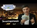 Зе-олігархізація | Вечірній ПреЗЕдент