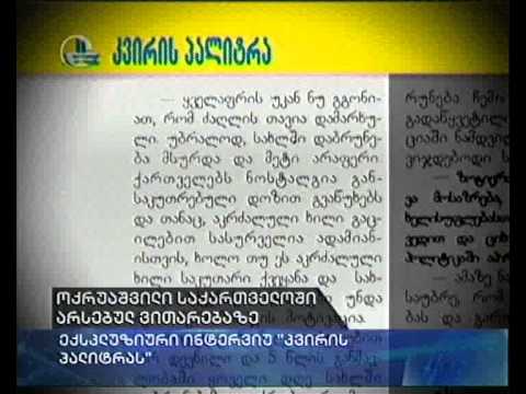 ოქრუაშვილი არსებულ ვითარებაზე