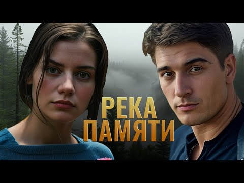 😭ЕГО НЕВЕСТА БЕССЛЕДНО ПРОПАЛА! 🧐СЕЛЬЧАНЕ СКРЫВАЮТ ПРАВДУ Детектив, мелодрама 'Река памяти'