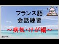 フランス語会話トレーニング ～ 病気や怪我に関する256フレーズ【聞き流し】