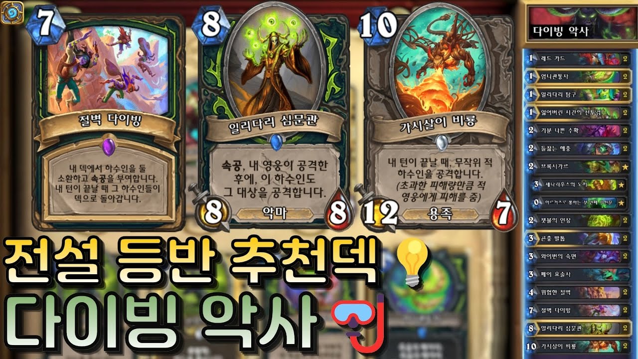 현재 가장 핫한 다이빙 악사🤿｜유워리의 하스스톤🪨