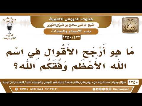 [432 /1350] ما هو أرجح الأقوال في اسم الله الأعظم؟ الشيخ صالح الفوزان
