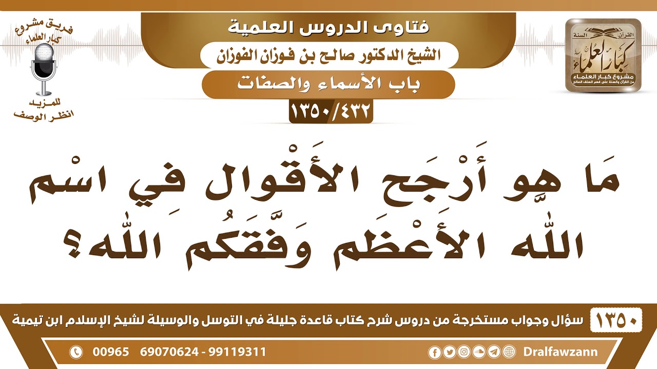[432 /1350] ما هو أرجح الأقوال في اسم الله الأعظم؟ الشيخ صالح الفوزان