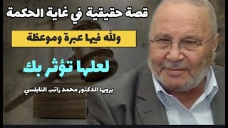 قصة حقيقية في غاية الحكمة .....والله فيها عبرة وموعظة لعلها تؤثر بك...