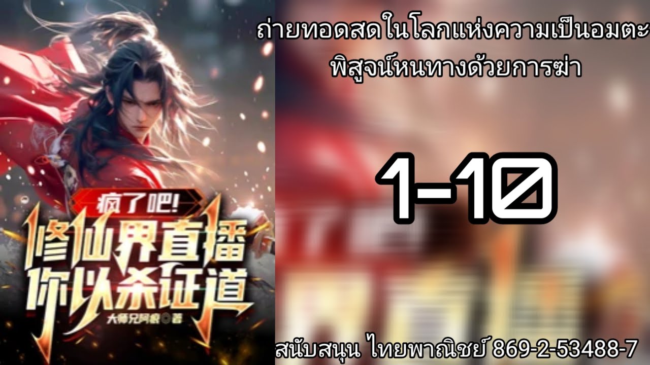 ถ่ายทอดสดในโลกแห่งความเป็นอมตะ พิสูจน์หนทางด้วยการฆ่า 1-10