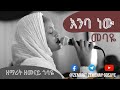 ዕንባ ነው መባዬ ውለታ አለብኝ ባለውለታዬ ዘማሪት ዘመናይ ጎሳዬ ዋና መዝሙር ዘማሪት ፅጌሬዳ ጥላሁን ዘማሪት ምርትነሽ ጥላሁን ዘማሪ ሀዋዝ ተገኝ ዕንባ ነው መባዬ ውለታ አለብኝ ባለውለታዬ ዘማሪት ዘመናይ ጎሳዬ ዋና መዝሙር ዘማሪት ፅጌሬዳ ጥላሁን ዘማሪት ምርትነሽ ጥላሁን ዘማሪ ሀዋዝ ተገኝ