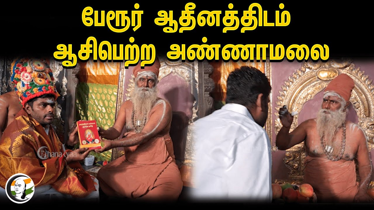 பேரூர் ஆதீனத்திடம்  ஆசிபெற்ற ANNAMALAI | COIMBATORE | PERUR AADHINAM | ELECTION 2024