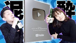 登録者10万人の銀の盾が届いたので祝杯をあげたら夫婦で泥酔しました【ソニックデキャンタ,final】