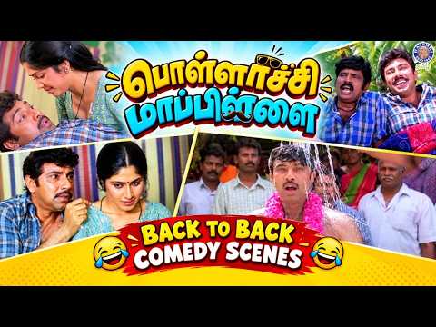 Pollachi Mappillai Back to Back Comedy Scenes | Sathyaraj, Goundamani Comedy | பொள்ளாச்சி மாப்பிள்ளை