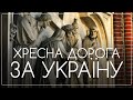 ХРЕСНА ДОРОГА ЗА УКРАЇНУ