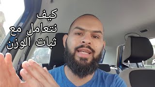 كيفية التعامل مع ثبات الوزن