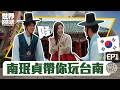 【世界的形狀】完整版EP1 韓國人帶你玩台南✈️ 跟著南珉貞學韓國椪糖的正宗做法! 不用去韓國在台灣居然也能體驗傳統韓服?!|黃迪揚 X 蔡昌憲 X 南珉貞|韓國vs台南