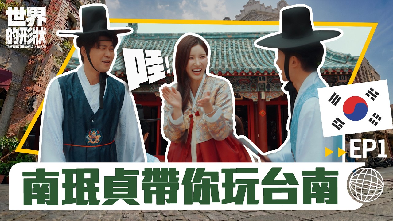 【世界的形狀】完整版EP1 韓國人帶你玩台南✈️ 跟著南珉貞學韓國椪糖的正宗做法! 不用去韓國在台灣居然也能體驗傳統韓服?!|黃迪揚 X 蔡昌憲 X 南珉貞|韓國vs台南