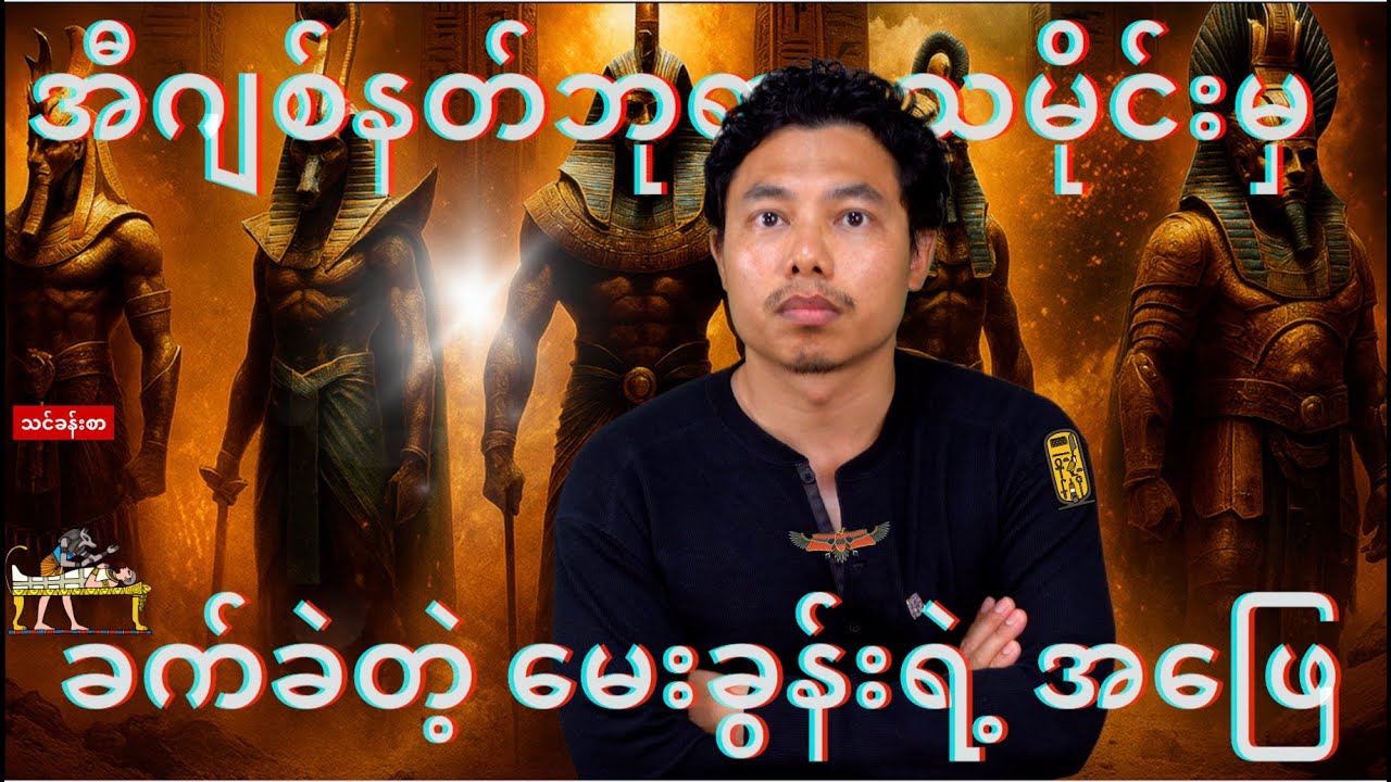 အီဂျစ်နတ်ဘုရားသမိုင်း မှ သင်ခန်းစာ (+ရှေးခေတ်အီဂျစ်ပြည်သားတွေ ဘယ်လို ရှင်သန်နေထိုင်ခဲ့ကြတာလဲ)